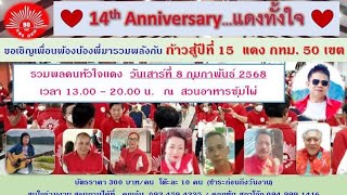 สด ท่านทักษิณมา ร่วมงาน แดงทั้งใจ ก้าวสู่ปีที่ 15 แดง กทม