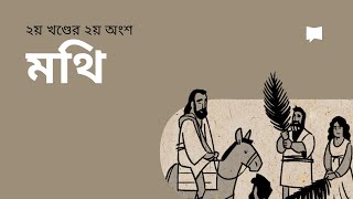 এক নজরে মথি ১৪-২৮ Matthew 14-28