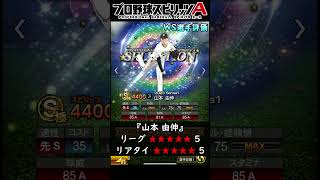 ワールドスター2024選手評価！リアタイ勢は引くべきガチャになる…WS大谷翔平・山本由伸・藤浪晋太郎・鈴木誠也・ダルビッシュ有など…【プロスピA】 #shorts #プロスピa