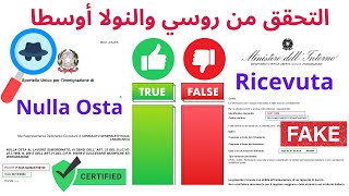 التحقق من روسي والنولا أوسطا - Validità Nulla Osta e Ricevuta