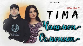 TIMA-ЧАШМОИ ОСМОНИТ/NEW🔥RAP🔥HIT🔥2022🔥