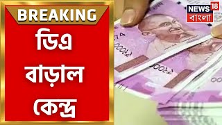 DA Increase :  চার শতাংশ ডিএ বাড়ানোর ঘোষণা মোদি সরকারের । Bangla News