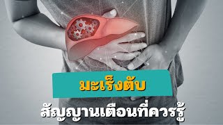 สุขศึกษาน่ารู้ EP101 : 10 สัญญานเตือนมะเร็งตับ