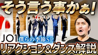 JO1(ジェイオーワン）僕らの季節 SPECIAL VIDEO リアクション＆ダンス解説！【ダンスの凄さをプロダンサーが紐解く！！】