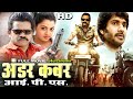 UNDERCOVER IPS  New Released Hindi Dubbed Action Thriller Movie |J K Rithesh,Keerthi Chawla,