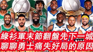 🏀NBA——綠衫軍末節翻盤先下一城 聊聊勇士痛失好局的原因