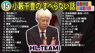 【#15】小籔千豊の すべらない話【睡眠用・作業用・ドライブ・高音質BGM聞き流し】（概要欄タイムスタンプ有り）