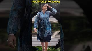 కొడుకుతో వెకేషన్ లో వంటలక్క #premiviswanath #latest #trending #shorts #vacation #karthikadeepam