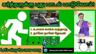 கர்த்தர் எனக்கு கொடுத்த பாடல்களை பாடுவோம் | Let us sing the songs that Lord Gave Me