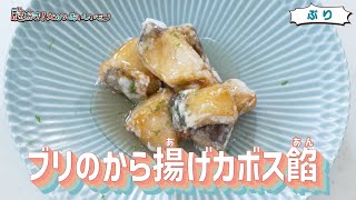 【県産食材レシピ】ブリのから揚げカボス餡