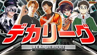 5人で協力企画！「デカリーグ」【ズズ/馬人/アンダーバー/ライト/kame】