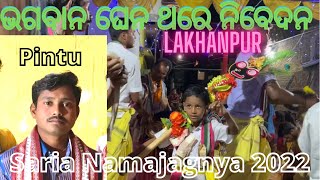 Lakhanpur Saharapada kirtan - ଭଗବାନ ଘେନ ଥରେ ନିବେଦନ  Voice Haribandhu (Pintu) at Saria @MohankaloTV