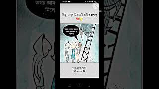 মানুষ কিছু এরকম স্বার্থপর এই ছবির মত #comedy #unfreezmyaccout #motivational #motivation