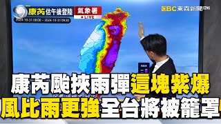 【康芮颱風】康芮颱挾雨彈「這塊整坨紫爆」！「風比雨更強」全台將被籠罩@ebcch51