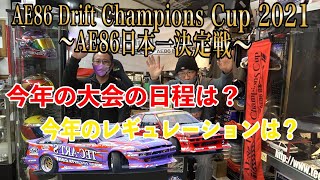 AE86 Drift Champion’s Cup 2021　インフォメーション！