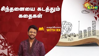 வாழ்க்கையை எளிமையாக கடத்தக்கூடும் ஆயுதம் கதைகள் | Good Morning Adithyans | Adithya TV