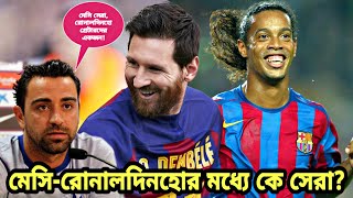 মেসি ও রোনালদিনহোর মধ্যে কে সর্বকালের সেরা?? এনিয়ে যা বললেন জাভি | Messi | Ronaldinho | Ronaldo