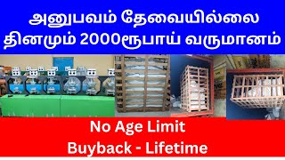 அனுபவம் தேவையில்லை தினமும் 2000ரூ வருமானம்  | Small Business Ideas | Buyback | No Age Limit NBS