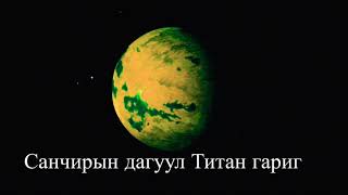 Санчир гаргийн дагуул болох Титан ба бусад гариг эрхэс