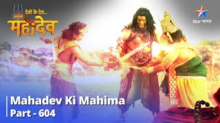 देवों के देव...महादेव || Mahadev Ki Mahima Part 604 || Dattatreya Stotr #starbharat