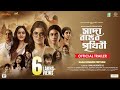 Sada Ronger Prithibi | Official Trailer | Srabanti,Sauraseni, Arindam Sil, Rwitobroto|Raajhorshee De