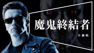 🕶️大補帖🕶️魔鬼終結者｜全系列回顧｜黑暗宿命前必看｜The Terminator｜