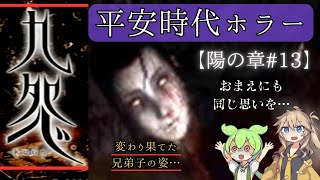 【九怨】平安時代を舞台にした和風ホラーゲーム実況 【その13】【Kuon】【ずんだもん実況】【春日部つむぎ】【陰陽師】【PS2】【鬱ゲー】