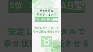 実は、幸せ体質な星座ランキング🔮#占い #星座占い #運勢 #星座 #スピリチュアル