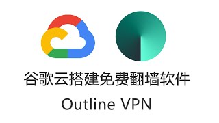 谷歌云搭建免费翻墙软件VPN outline视频教程