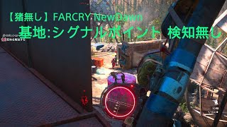 【猪無し】Far Cry New Dawn 基地:シグナルポイント 検知無し