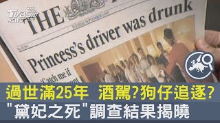 過世滿25年 酒駕? 狗仔追逐? 「黛妃之死」調查結果揭曉｜十點不一樣20220831