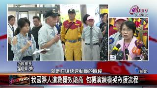 20240910提升台灣國際人道救援力 特搜隊演練救災應變｜‪ @FGSBLTV