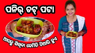 ପନିର୍ ଚଟ୍ ପଟା - Paneer Chatpataa