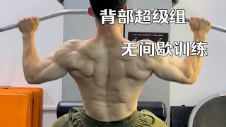 背部训练超级组日健身vlog 努力训练热爱生活