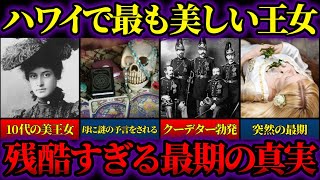 【ゆっくり歴史解説】23歳でこの世を去ったハワイ王国最期のプリンセス・カイウラニ。美しすぎる王女が残した功績とあまりに突然すぎる最期。