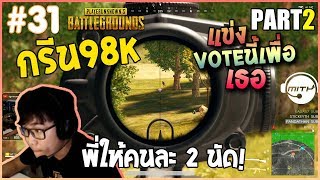 PUBG แข่ง Vote นี้เพื่อเธอ EP.2