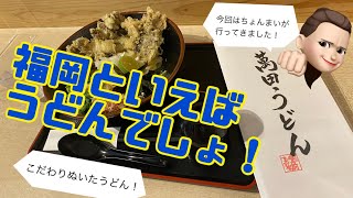 【福岡グルメ/豊前裏打会うどん】福岡といえばうどん！こだわりのうどん食べました！