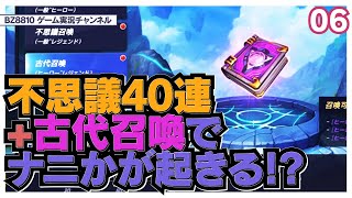 【ロストセンチュリア】不思議40と初古代召喚!後で確率見てみたら、結構薄いとこひけてたみたい・・・!