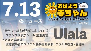 ulala (フランス在住 著述家) 【公式】おはよう寺ちゃん　7月13日(火)