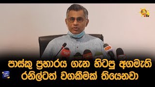 පාස්කු ප්‍රහාරය ගැන හිටපු අගමැති රනිල්ටත් වගකීමක් තියෙනවා - Hiru News