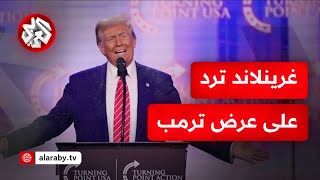 ترمب يثير الجدل ويجدد دعوته لشراء جزيرة غرينلاند من الدنمارك ورئيس وزراء الجزيرة يرد \