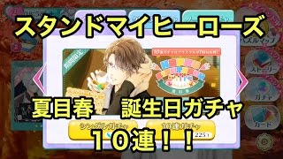 【スタマイ】期間限定「夏目春誕生日」ガチャ１０連　【実況】