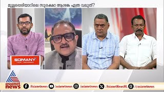 'മുല്ലപ്പെരിയാർ ഡാമിനെ ഇൻഷ്വർ ചെയ്യാൻ ഇന്ത്യയിലെ ഏതെങ്കിലും കമ്പനി തയ്യാറാകുമോ'