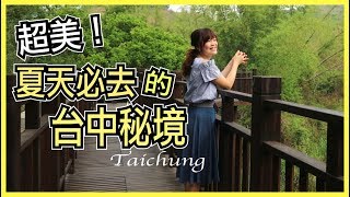 【台中秘境Ep.1】超美！帶你去夏天旅行絕不能錯過的台中秘境！WennnTV溫蒂頻道