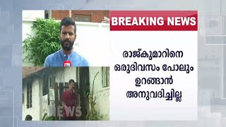 രഹസ്യഭാഗങ്ങളിൽ മുളക് തേച്ചു; പൊലീസ് ഉരുട്ടിക്കൊന്നത് മദ്യലഹരിയിൽ  | Rajkumar | Custody Death Case