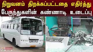 நிறுவனம் மீண்டும் திறக்கப்பட்டதை எதிர்த்து போராட்டம்.. பேருந்துகளின் கண்ணாடி உடைப்பு..!