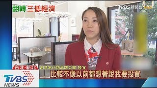 【TVBS新聞 ｜十點不一樣】《仁愛柏麗》《勝開大地》30年來最好時機！台商回流將翻轉「三低經濟」20191008