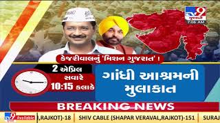 Delhi CM Arvind Kejriwal, Punjab CM Bhagwant Mann on Ahmedabad visit today |TV9GujaratiNews