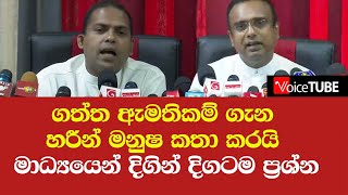 ඇමතිකම් ගත්තේ ඇයි හරීන් මනුෂ කියයි - මාධ්‍ය දිගින් දිගටම ප්‍රශ්න කරයි උණුසුම් කතා බහක්