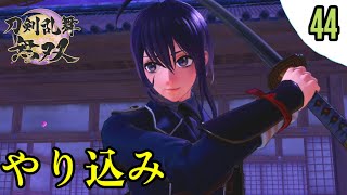 【刀剣乱舞無双】#44 レベル上げ・友好度・特別任務などやり込み